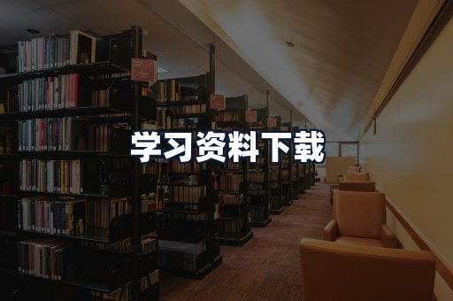 学习资料下载